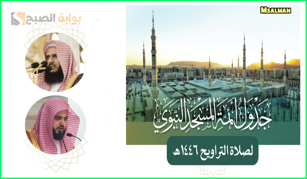 جدول أئمة المسجد النبوي لصلاة التراويح اليوم الأحد الموافق 9 رمضان 1446هـ
