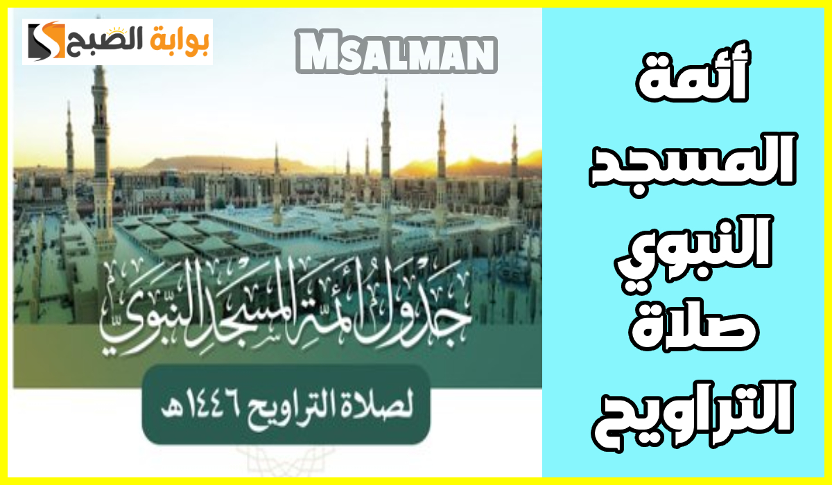 جدول أئمة المسجد النبوي لصلاة التراويح اليوم الثلاثاء الموافق 11 رمضان 1446