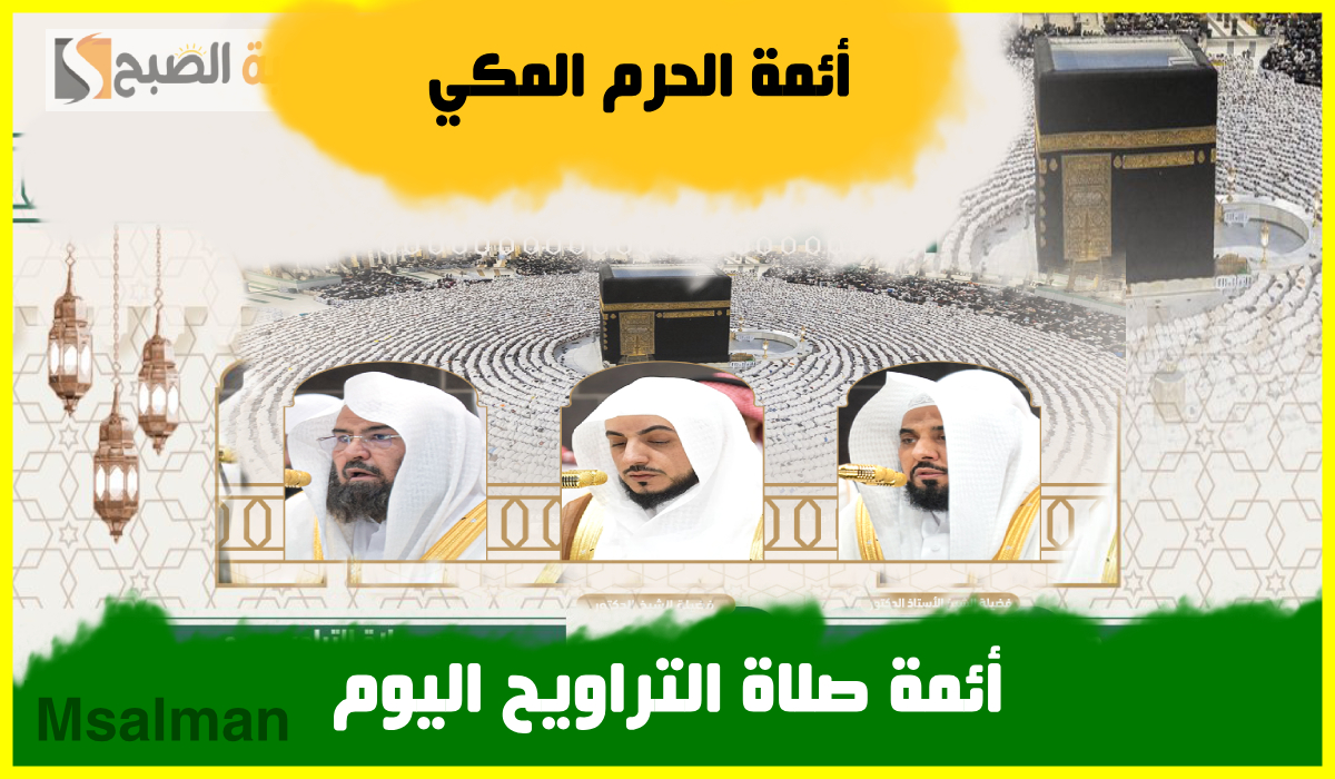 جدول أئمة الحرم المكي لصلاة التراويح اليوم الثلاثاء الموافق 18 رمضان 1446هـ