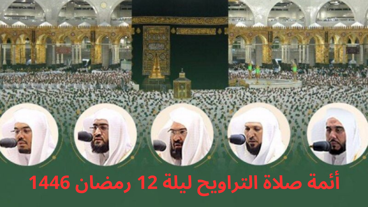 أئمة صلاة التراويح ليلة 12 رمضان 1446 في المسجد الحرام وجدول إمامة صلاة الفروض والمؤذنين