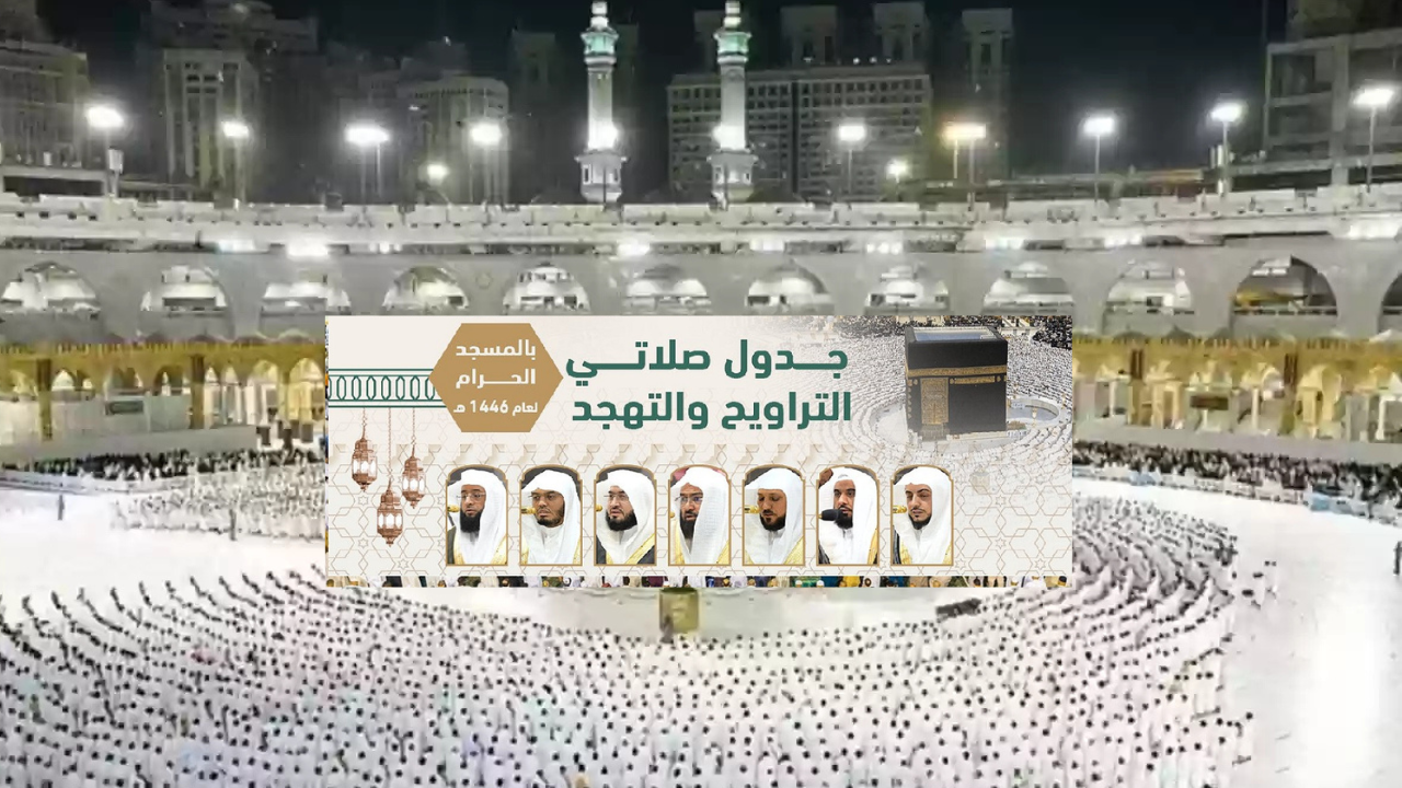 أئمة صلاة التهجد في العشر الأواخر رمضان 1446 في المسجد الحرام
