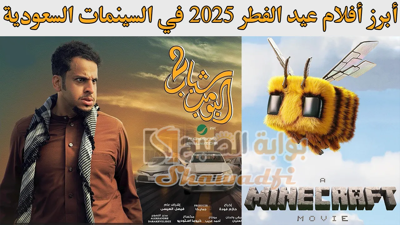 أبرز أفلام عيد الفطر 2025 في السينمات السعودية.. يتصدرها شباب البومب 2 وماين كرافت