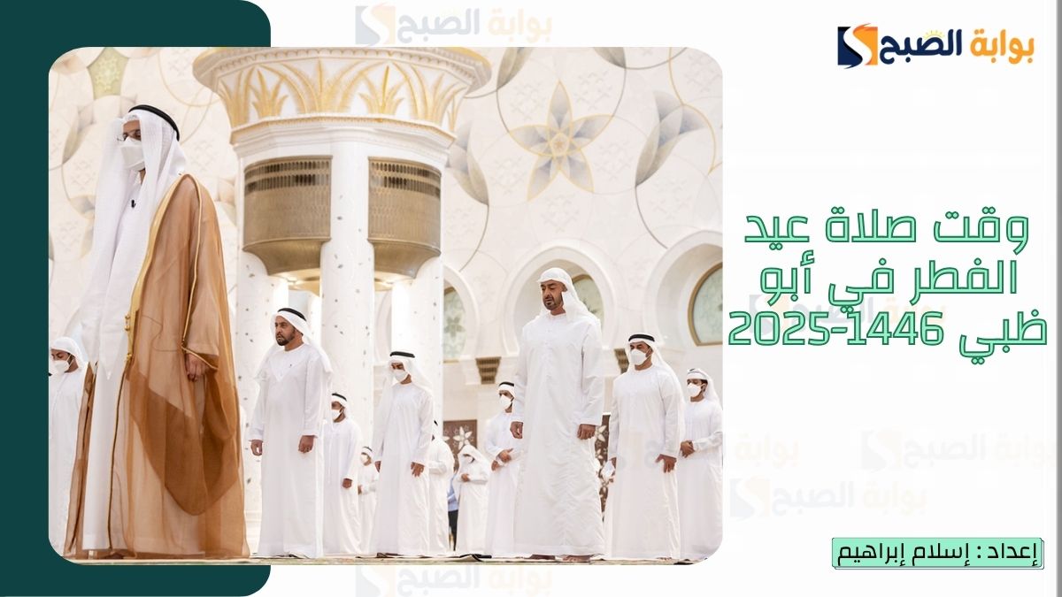 موعد صلاة عيد الفطر في أبو ظبي 1446-2025 وأجمل عبارات تهنئة عيد الفطر