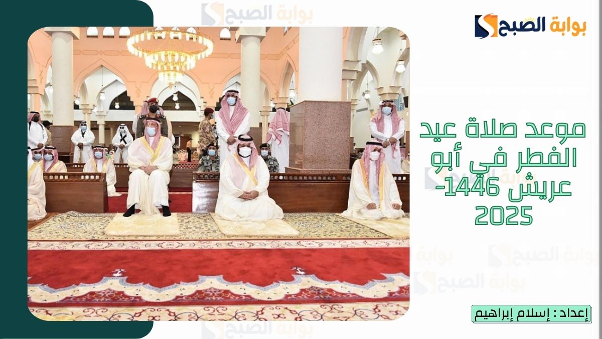 “الشؤون الإسلامية.. تُعلن موعد صلاة عيد الفطر في أبو عريش 1446-2025