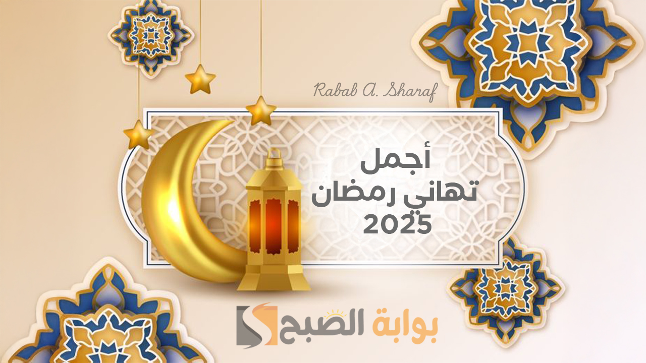 مبارك عليكم الشهر.. أجمل تهاني رمضان 2025 صور رمضان كريم Ramadan Kareem
