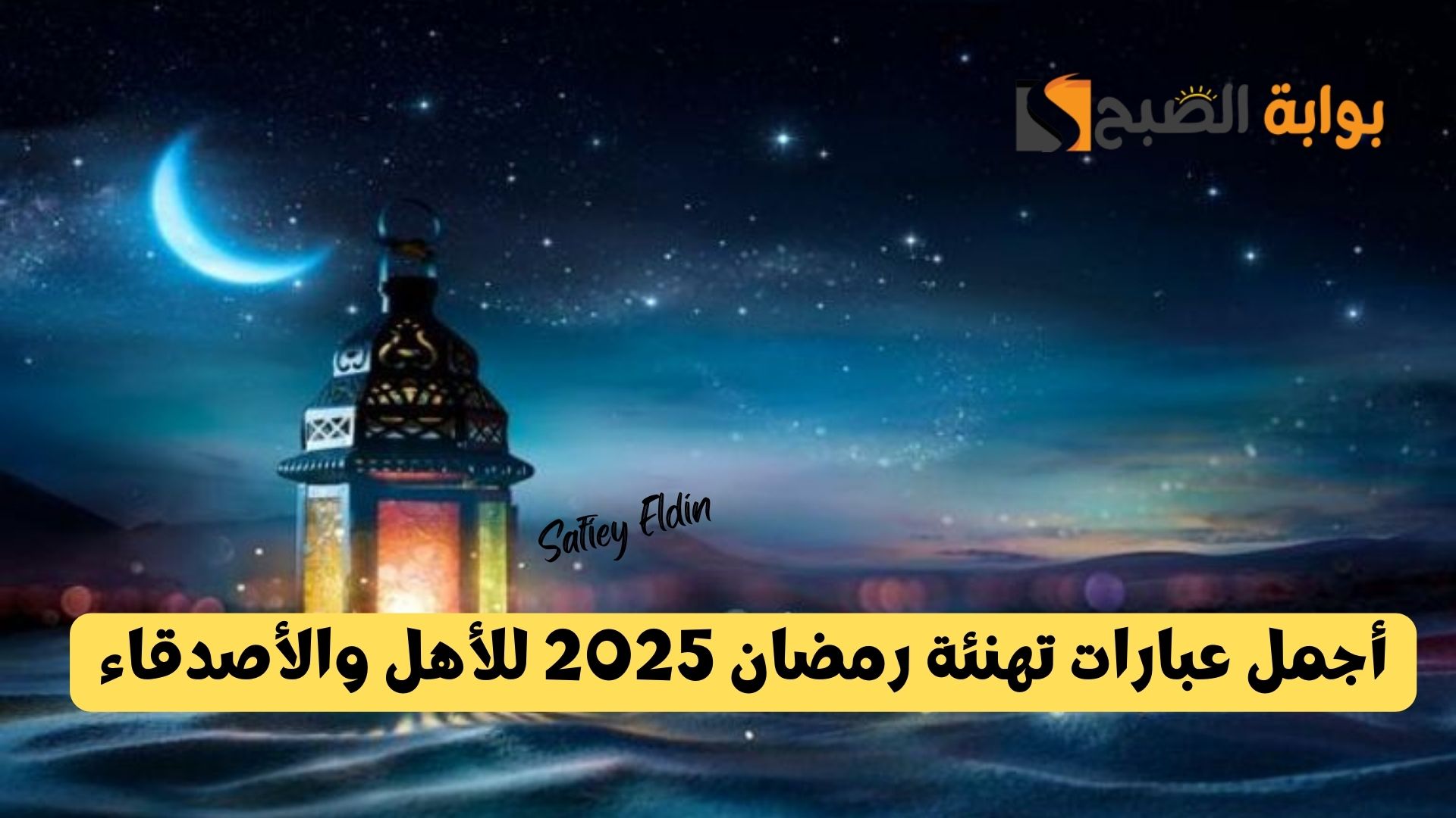 “هني أحبابك” أجمل عبارات تهنئة رمضان 2025 للأهل والأصدقاء