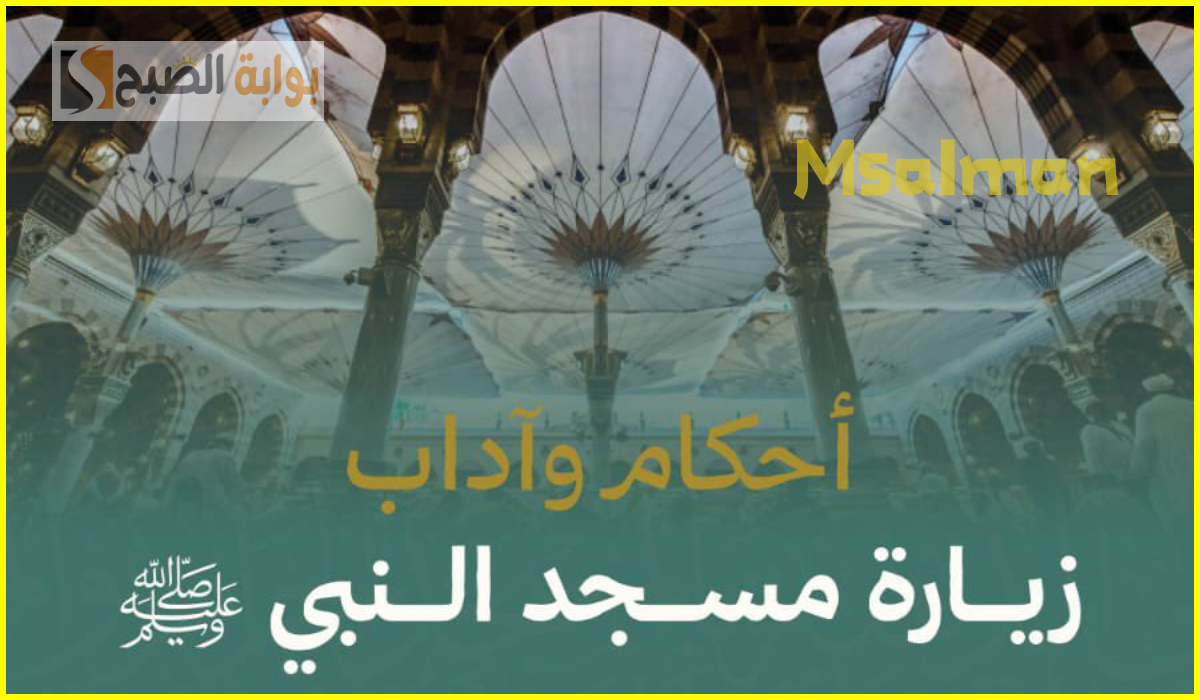 للرجال والنساء.. شؤون الحرمين تعلن أحكام وآداب زيارة المسجد النبوي وقبر النبي