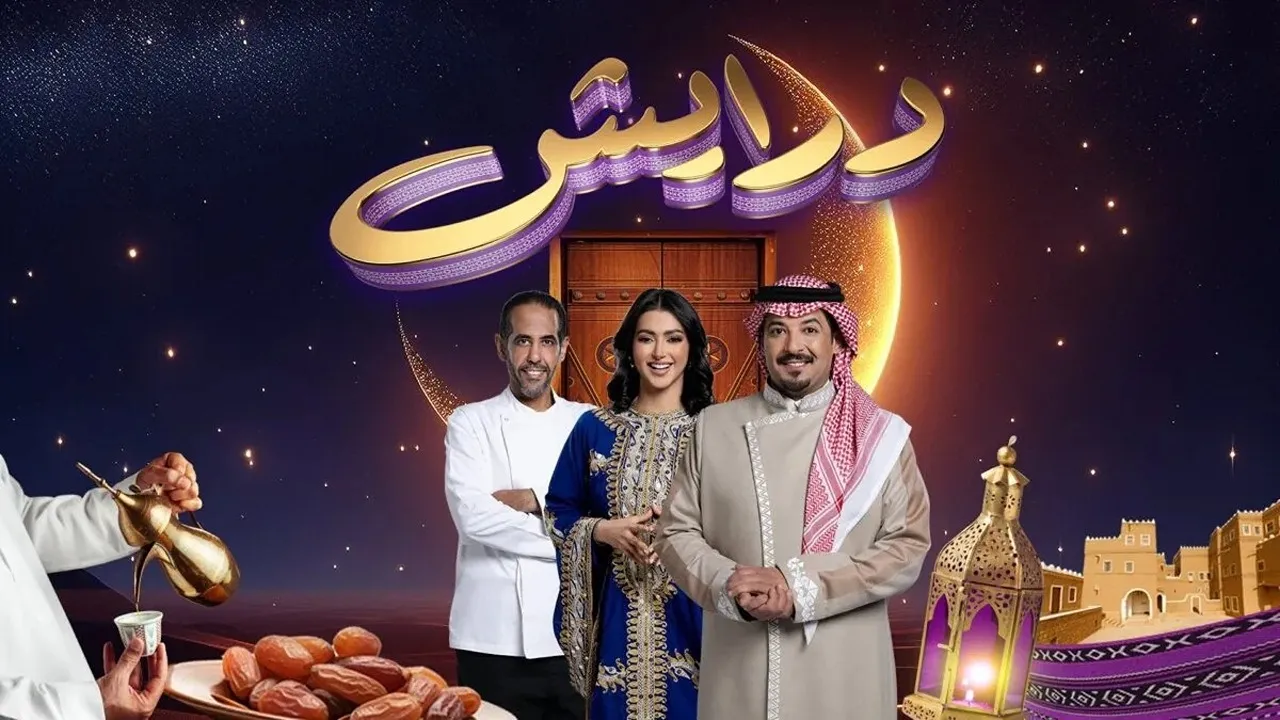 أرقام الاشتراك في مسابقة برنامج درايش 2 رمضان 2025.. وموعد عرضه على قناة السعودية