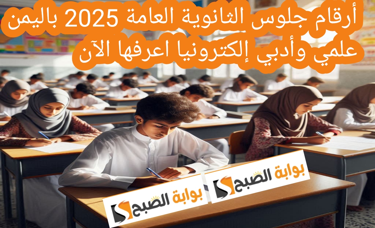 صدرت رسمياً.. أرقام جلوس الثانوية العامة 2025 باليمن علمي وأدبي إلكترونيا اعرفها الآن