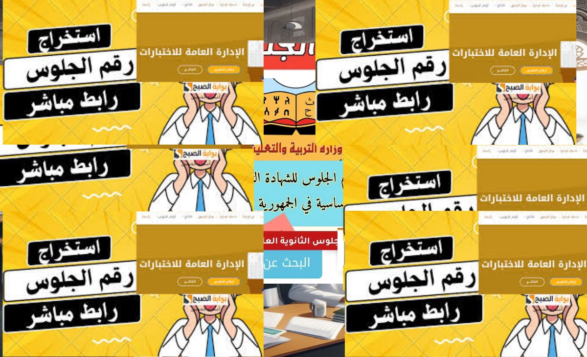 الموقع الرسمي لـ أرقام جلوس الثانوية العامة اليمن 2025 وارقام جلوس التاسع بعد التحديث