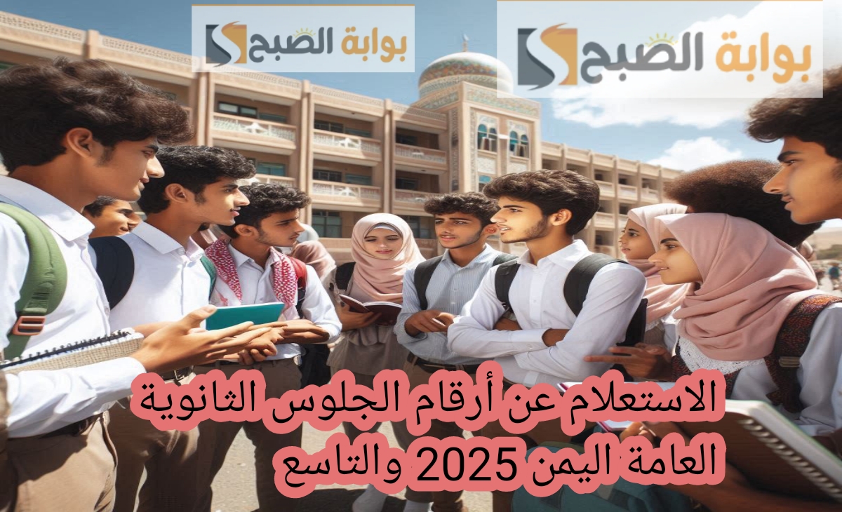 الاستعلام عن ارقام جلوس الثانوية العامة اليمنية 2025 + رابط أرقام جلوس التاسع