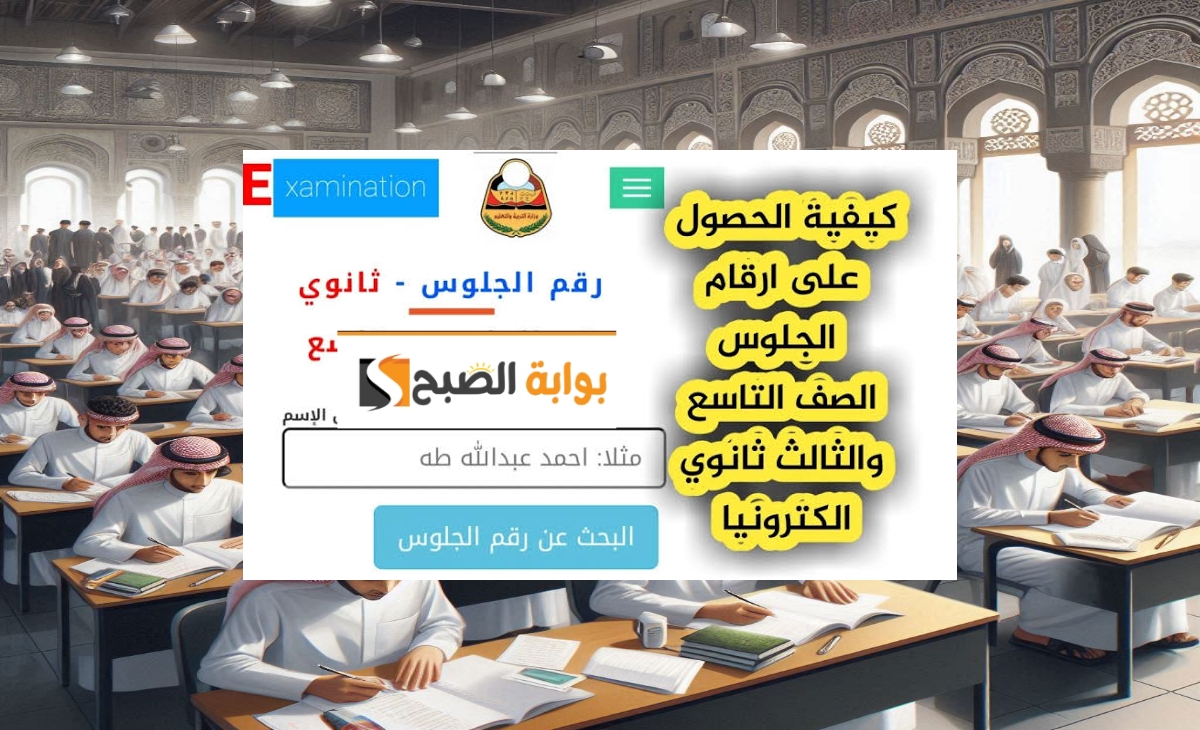 رابط استخراج ارقام جلوس الثانوية العامة اليمنية 2025 والصف التاسع متاحة الآن بسهولة ويسر