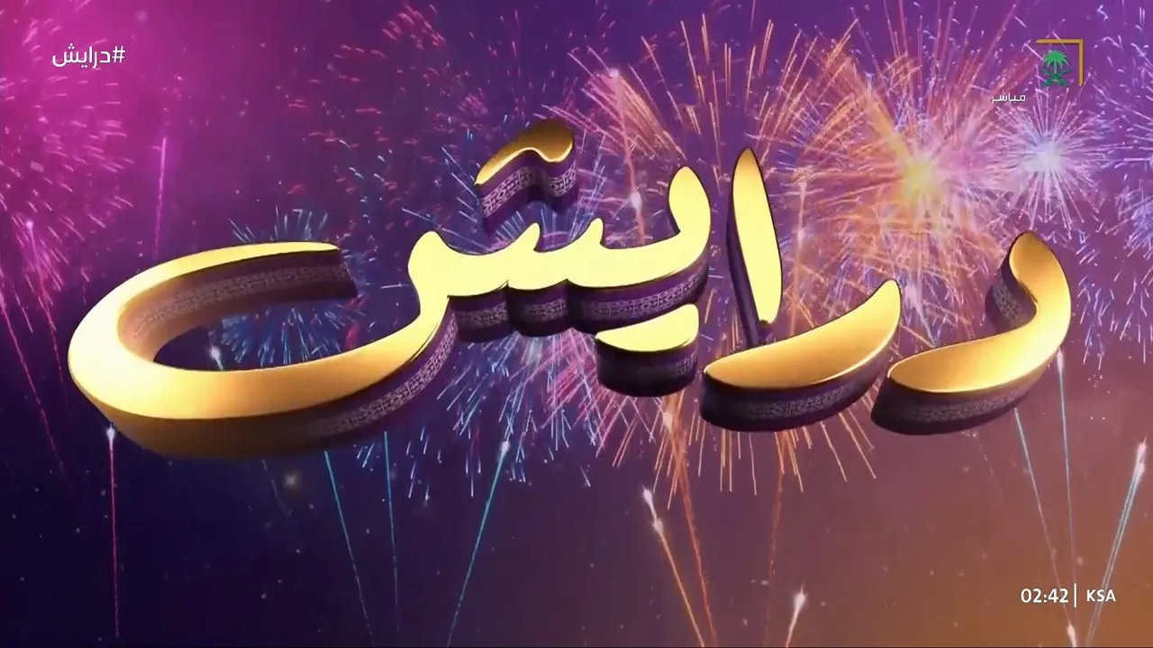 “اربح مجوهرات”.. أرقام وطريقة الاشتراك في مسابقة برنامج درايش 2 للفوز بهدايا بالملايين في رمضان 2025