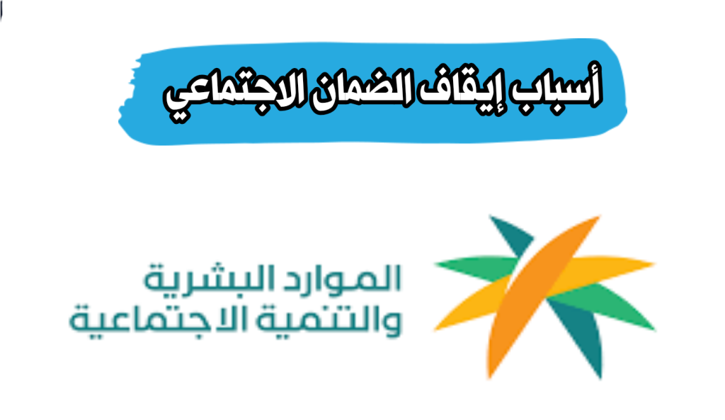 8 أسباب تؤدي لإيقاف معاش الضمان الاجتماعي 2025 في المملكة