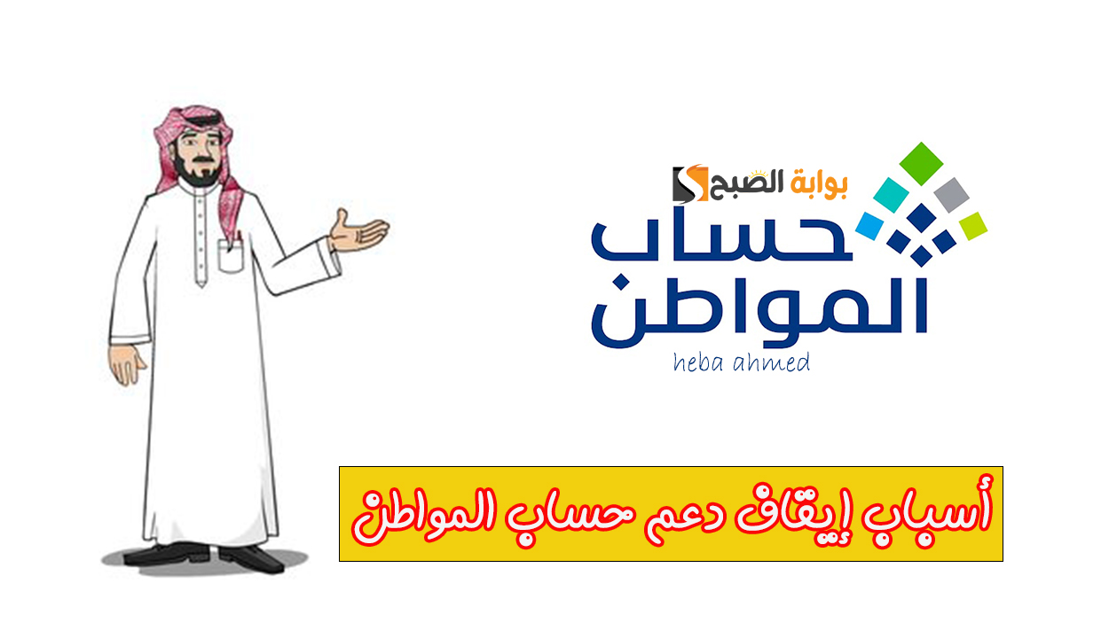 أحذرها فورا.. أسباب إيقاف دعم حساب المواطن وإليك أبرز 4 حالات لتتجنبها قبل نزول الإيداع