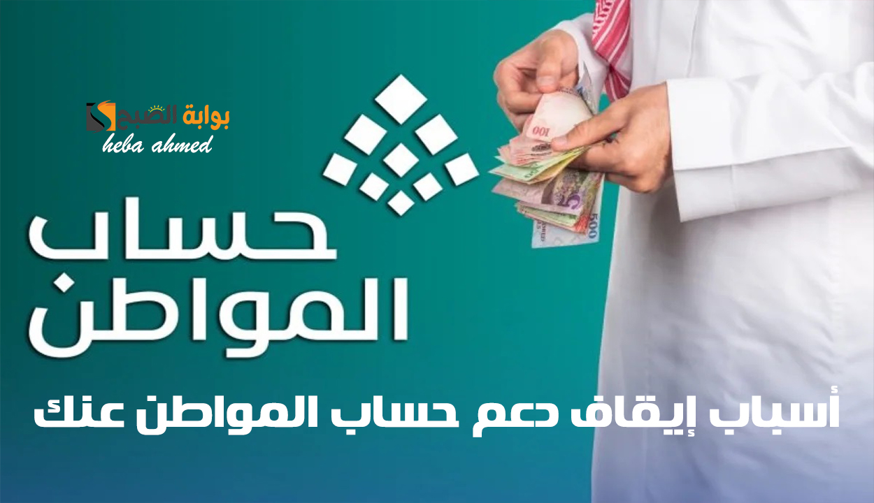 أحذر قبل الصرف.. أسباب إيقاف دعم حساب المواطن عنك حتى تتجنبها