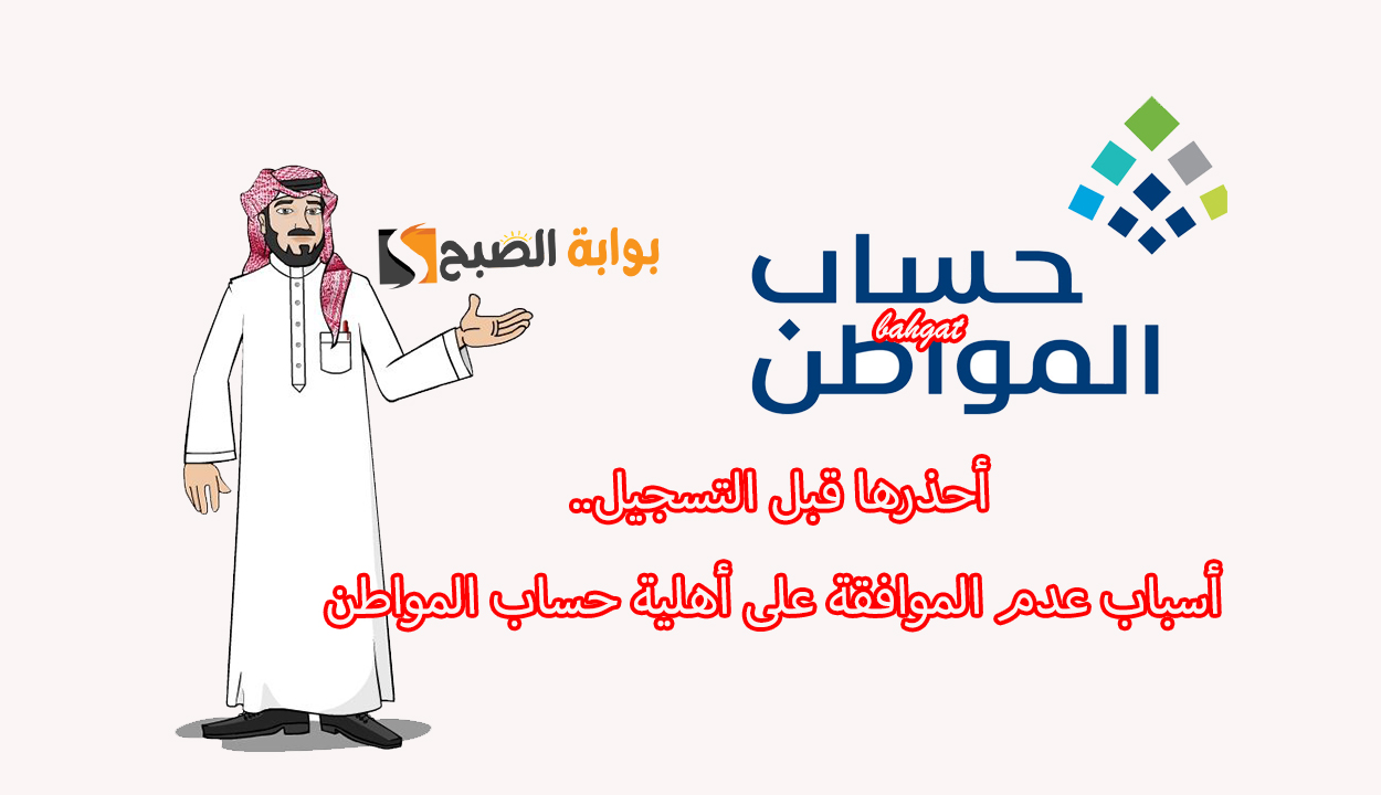 أحذرها قبل التسجيل.. أسباب عدم الموافقة على أهلية حساب المواطن