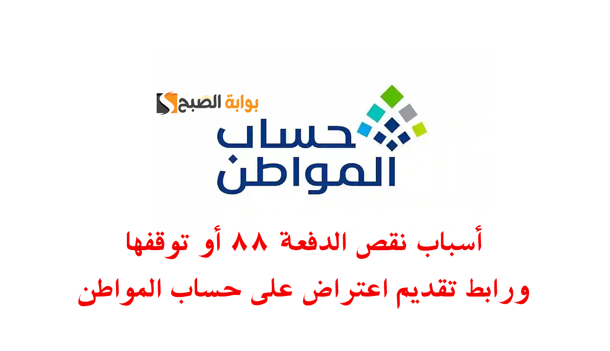 أسباب نقص الدفعة 88 أو توقفها وكيفية تقديم طلب اعتراض على حساب المواطن