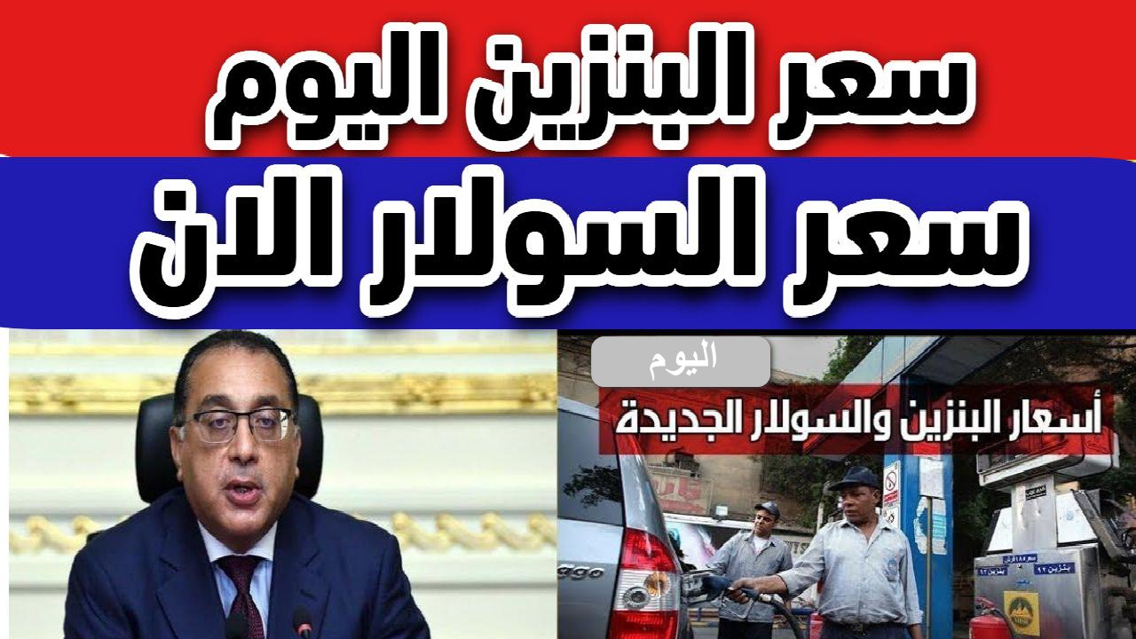 الحكومة ترفع الدعم تدريجيًا” أسعار البنزين والسولار في مصر 2025…. قرارات مرتقبة في اجتماع أبريل