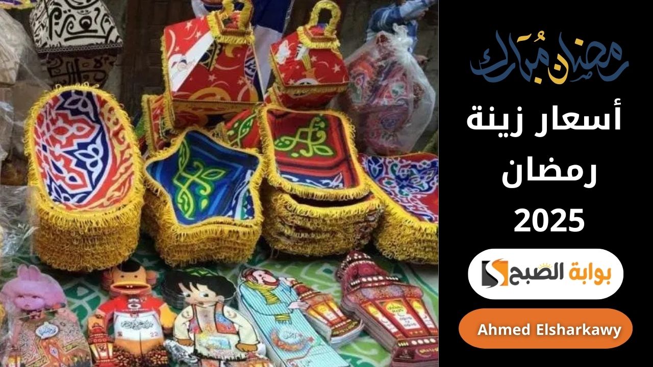 “فرح بيتك” أسعار زينة رمضان 2025 بالجملة والتجزئة وجهز منزلك بأرخص التكاليف