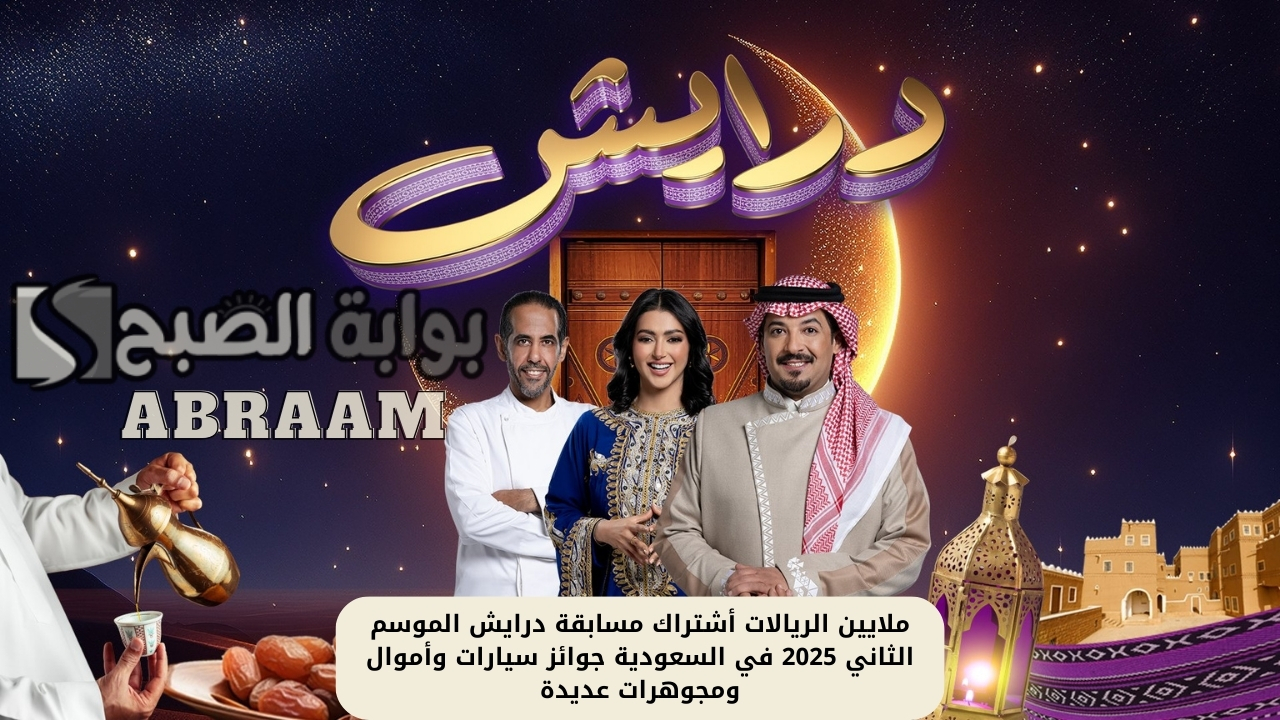 سيارات وجواهر فارهة أشتراك مسابقة درايش الموسم الثاني 2025 في السعودية جوائز سيارات وأموال ومجوهرات عديدة