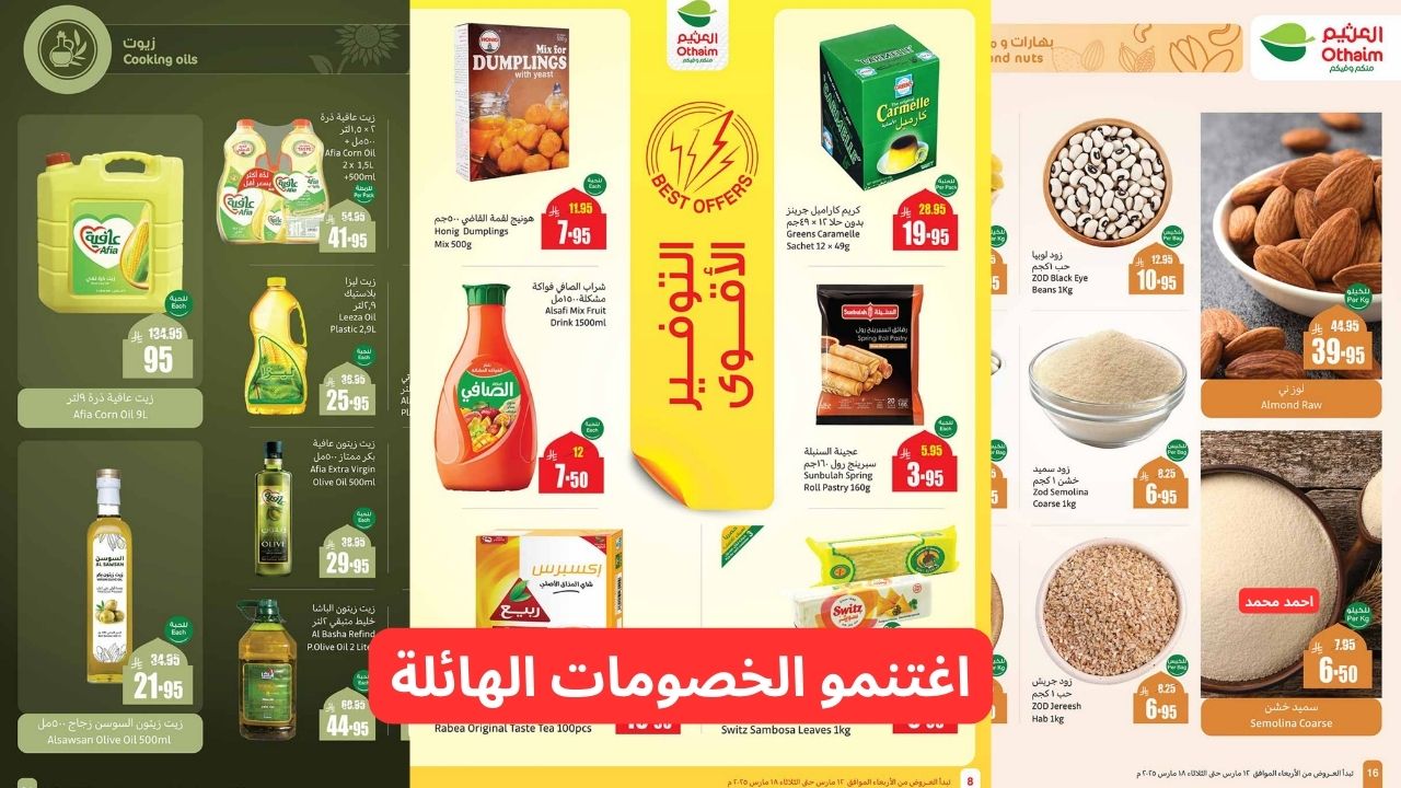 “اغتنمو الفرصة”.. أقوى عروض العثيم السعودية بتخفيضات هائلة بمناسبة شهر رمضان الكريم!