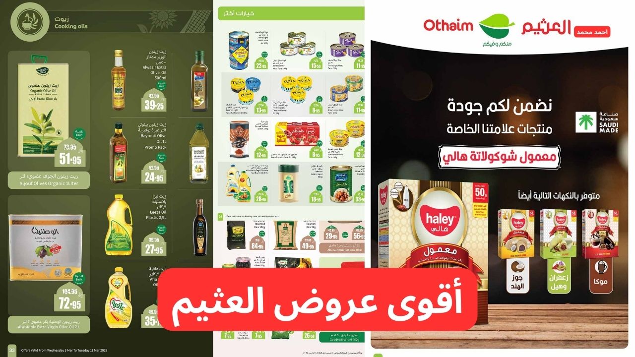 “اغتنمو أفضل التخفيضات”.. أقوى عروض العثيم السعودية بخصومات هائلة ومميزة سارع الآن بالشراء