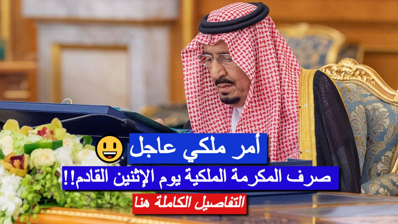 أمر ملكي بصرف المكرمة الملكية يوم الإثنين 10 رمضان 1446 وتفاصيل هامة للمستفيدين..  وزارة الموارد البشرية توضح!!