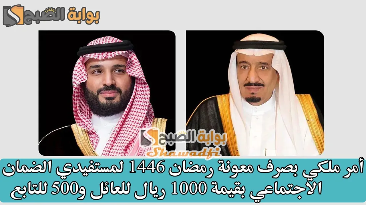 رسميًا.. أمر ملكي بصرف معونة رمضان 1446 لمستفيدي الضمان الاجتماعي بقيمة 1000 ريال للعائل و500 للتابع