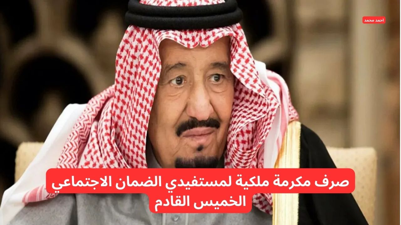 أمر ملكي صرف المكرمة الملكية لمستفيدي الضمان الاجتماعي 2025 الخميس القادم.. وزارة الموارد توضح