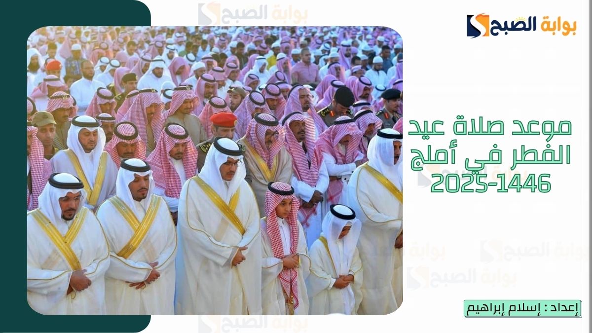 “الشؤون الإسلامية.. تُعلن موعد صلاة عيد الفطر في أملج 1446-2025 وأجمل تهنئة عيد الفطر المبارك