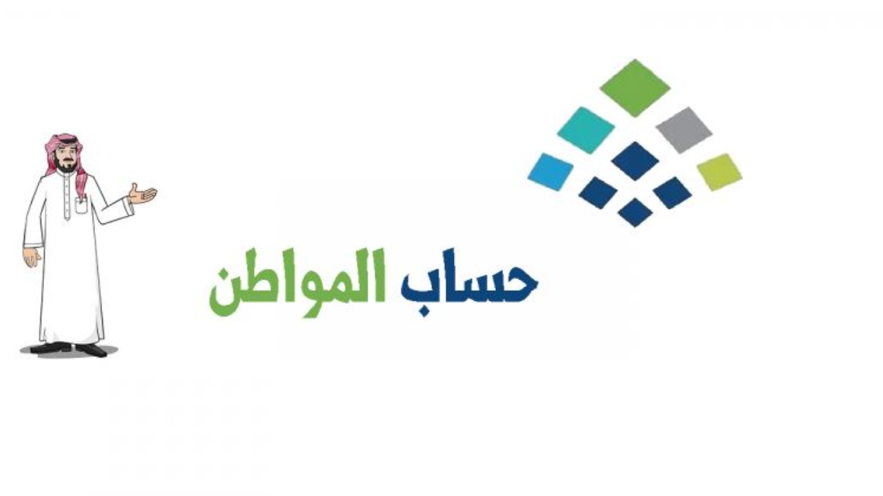 هل أنت مستحق للدعم؟ خطوات الاستعلام عن أهلية حساب المواطن بسهولة..  دليلك الشامل