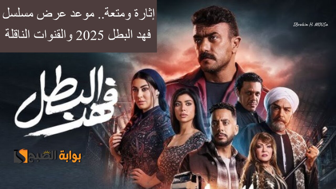 إثارة ومتعة.. موعد عرض مسلسل فهد البطل 2025 والقنوات الناقلة