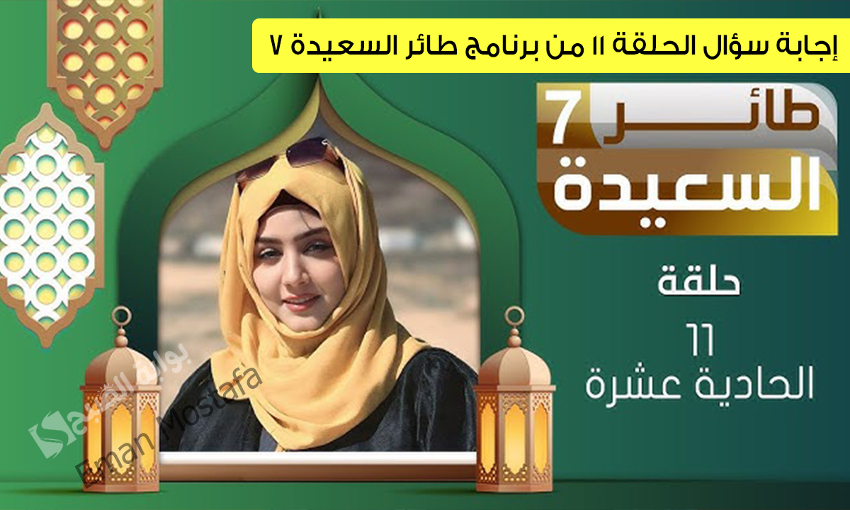 “فكر تكسب مع مايا العبسي”.. ماهو إجابة سؤال الحلقة 11 من مسابقة طائر السعيدة 7؟ تعرف على خطوات الاشتراك ومواعيد عرضه