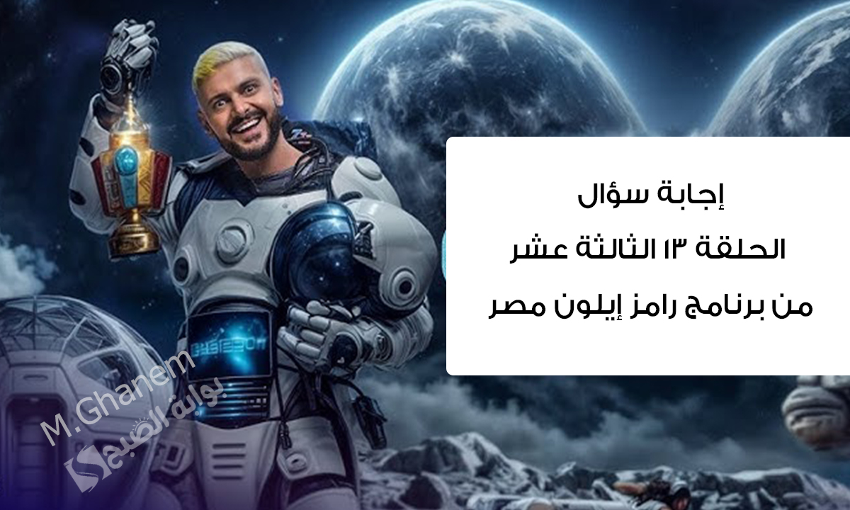 “ما هو لون بنطلون محمد سامي؟”.. إجابة سؤال الحلقة ١٣ الثالثة عشر من برنامج رامز إيلون مصر جاوب واكسب
