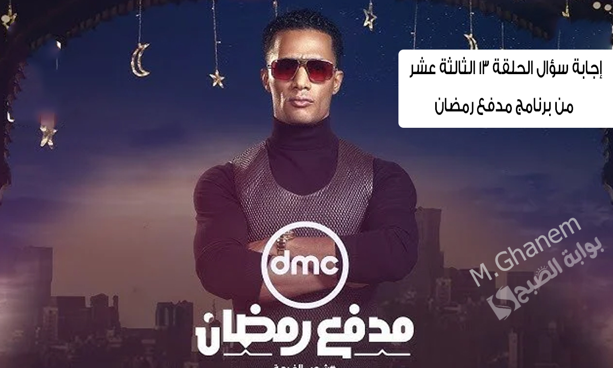 كم أغنية لمحمد رمضان اشتغلت في حلقة النهاردة بالإضافة للتترين؟.. إجابة سؤال الحلقة 13 الثالثة عشر من برنامج مدفع رمضان