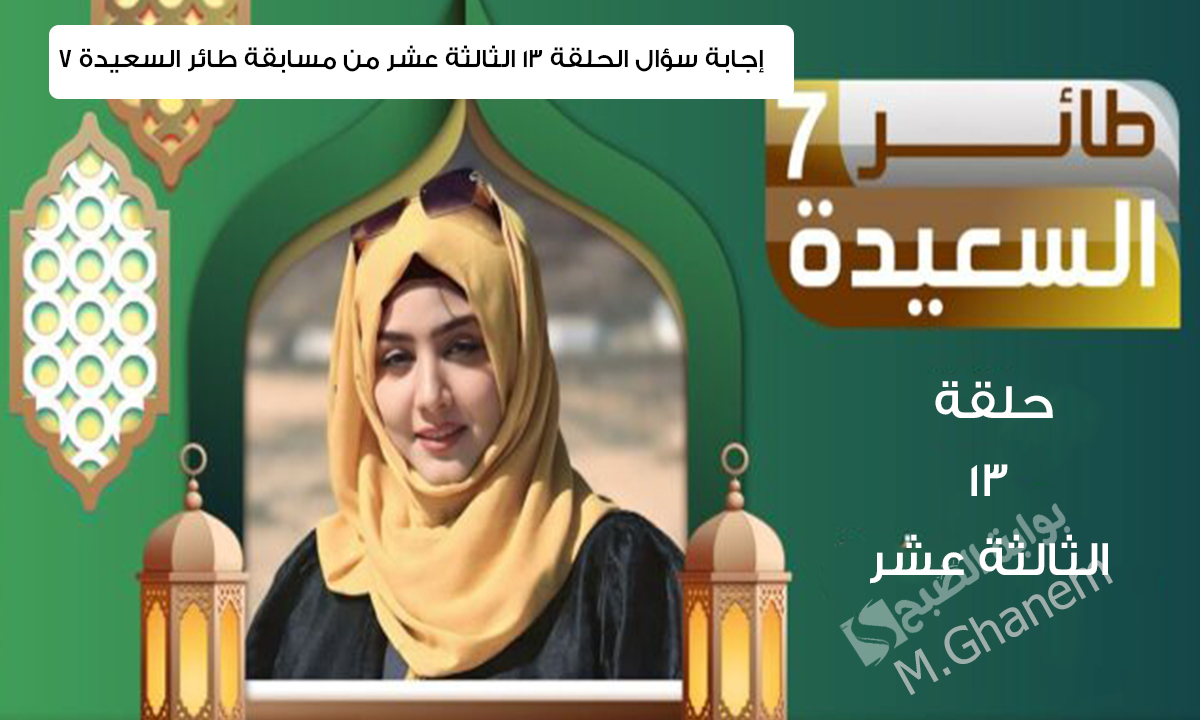 “جاوب واربح 500,000 ريال”.. في أي عام هجري فرض الصيام على المسلمين إجابة سؤال الحلقة 13 الثالثة عشر من مسابقة طائر السعيدة 7 وحقق حلمك مع مايا العبسي