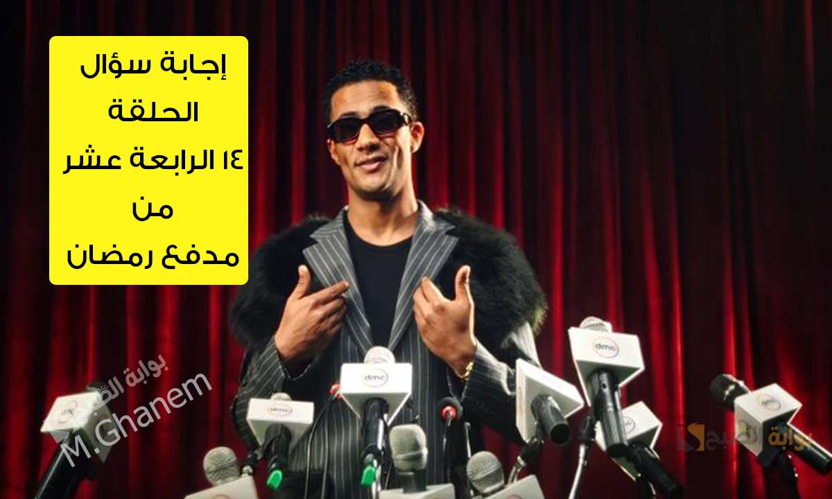 “اكسب 300,000 جنيه”.. إجابة سؤال الحلقة 14 الرابعة عشر من مدفع رمضان جاوب واكسب بسرعة وحقق احلامك مع رمضان