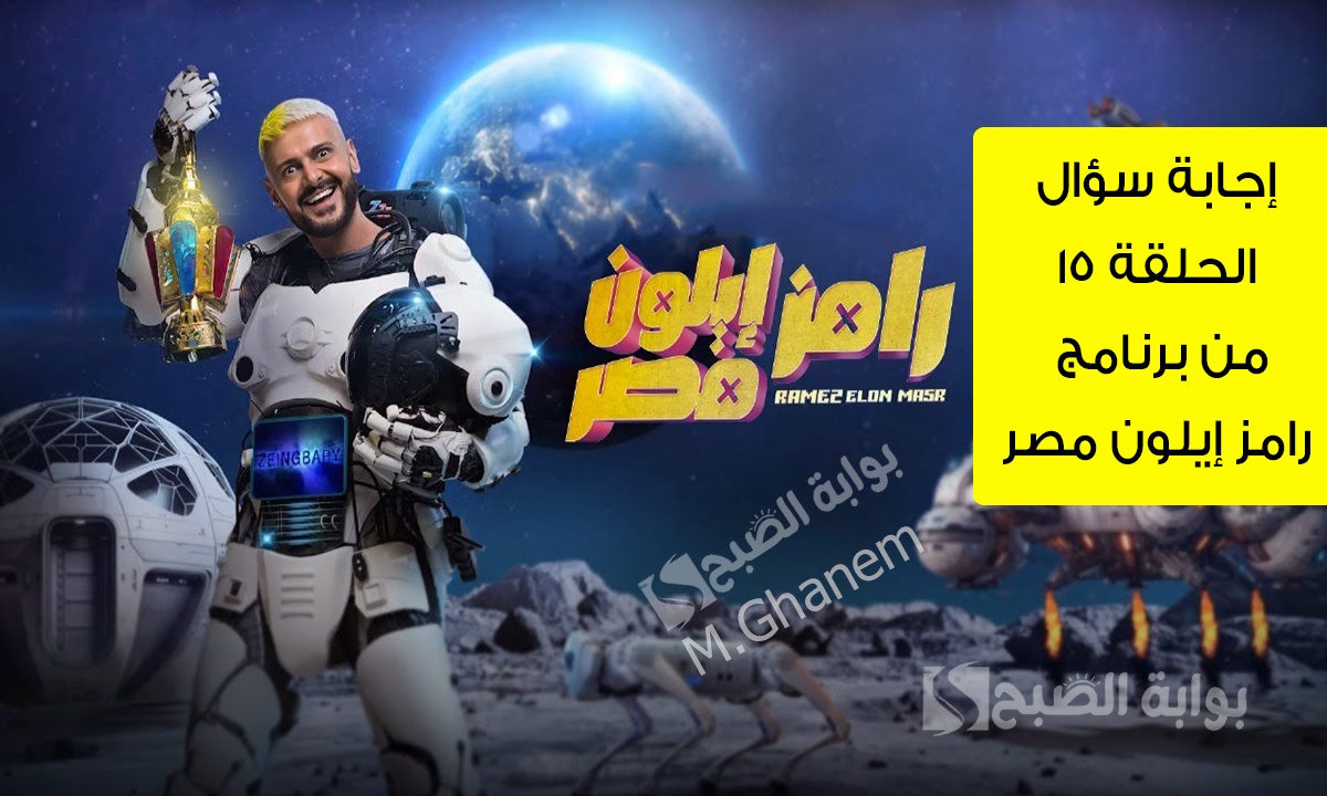 “ما هو نوع حذاء نور إيهاب؟”.. إجابة سؤال الحلقة 15 من برنامج رامز إيلون مصر فكر وجاوب واكسب 100 ألف جنيه