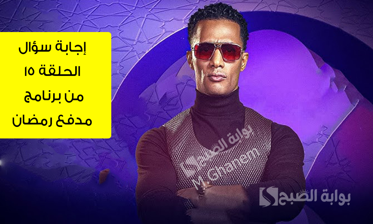 “محمد رمضان قال كام مرة (إسمك إيه) في هذه الحلقة والأخيرة محسوبة؟”.. إجابة سؤال الحلقة 15 من مدفع رمضان