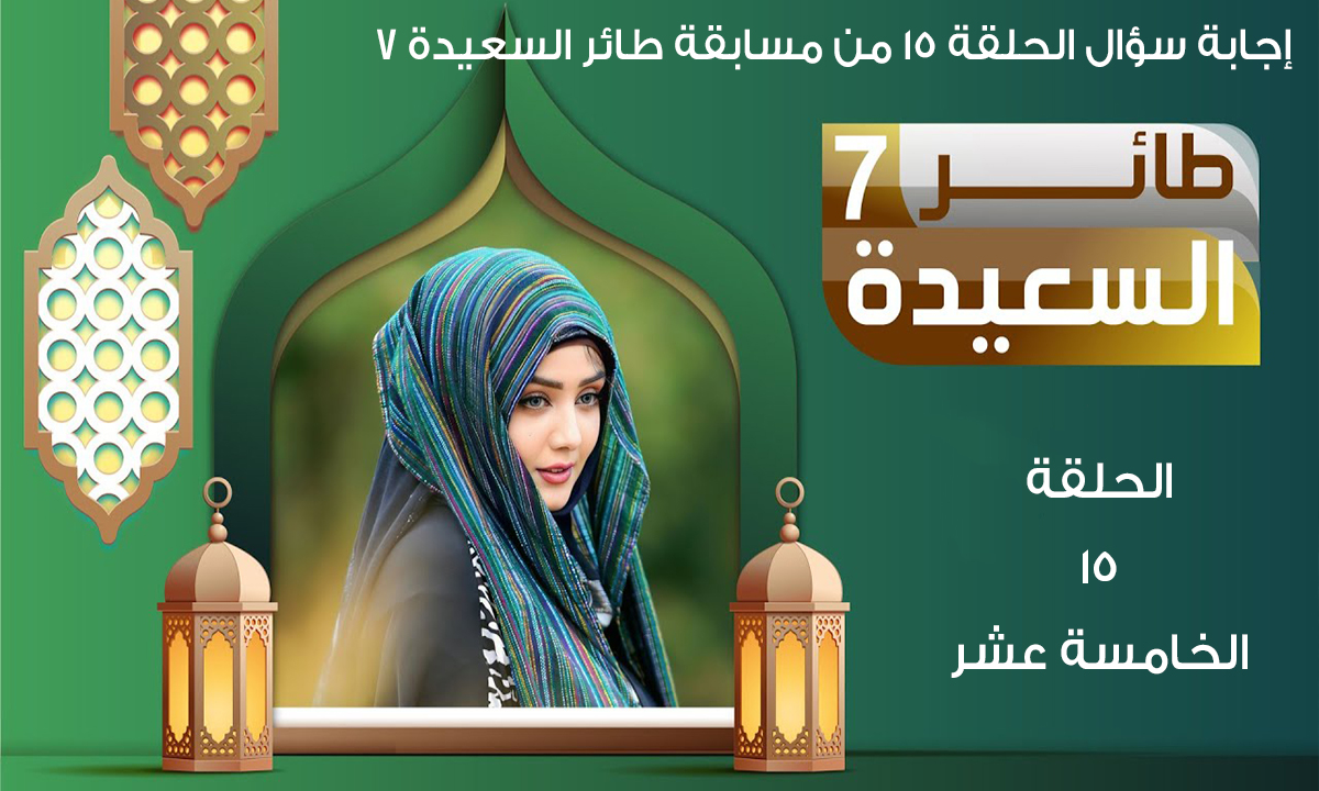 “ما اسم الطائر الذي نقل اخبار الملكة بلقيس للنبي سليمان عليه السلام”.. إجابة سؤال الحلقة 15 من مسابقة طائر السعيدة 7 زود فرصك بالفوز مع مايا العبسي