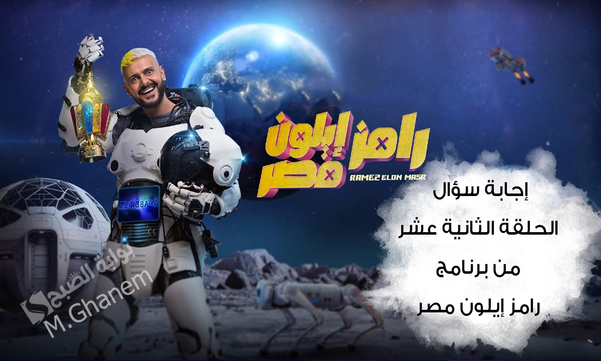 “ما هو لون تي شيرت دونجا؟”.. إجابة سؤال الحلقة الثانية عشر من برنامج رامز إيلون مصر..”جاوب بسرعة واكسب 100 ألف جنيه”