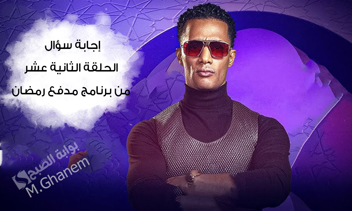 “فرصة ذهبية احصل على 300 ألف جنيه”.. إجابة سؤال الحلقة 12 الثانية عشر من برنامج مدفع رمضان