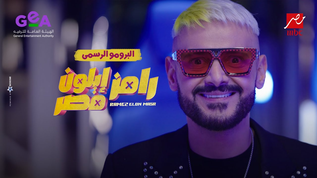 اشترك والحق اكسب الجائزة.. طريقة ورقم الاشتراك في مسابقة رامز إيلون مصر 2025