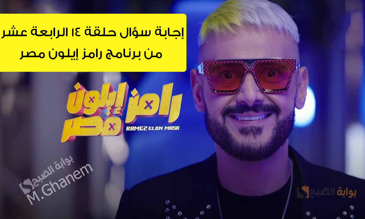 “ما هو لون توكة حزام رحمه احمد؟”.. إجابة سؤال حلقة 14 الرابعة عشر من برنامج رامز إيلون مصر
