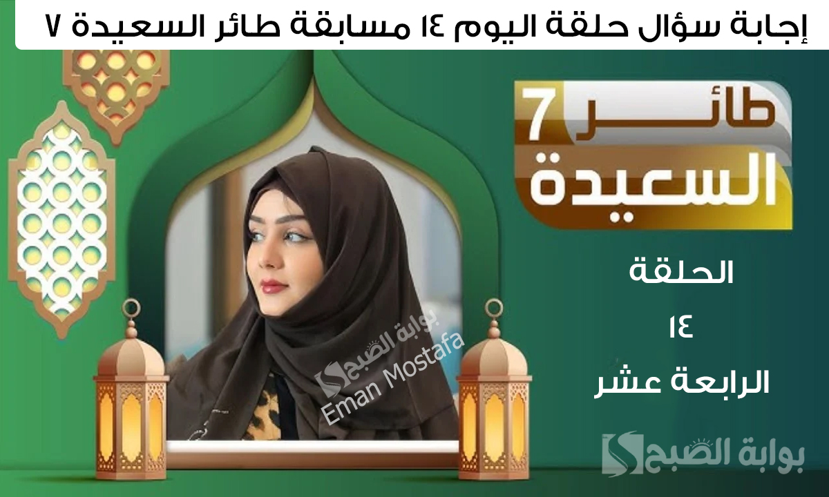 “جاوب واكسب مع مايا العبسي”.. إجابة سؤال حلقة اليوم ١٤ مسابقة طائر السعيدة 7 والشروط اللازمة لربح 500,000 ريال