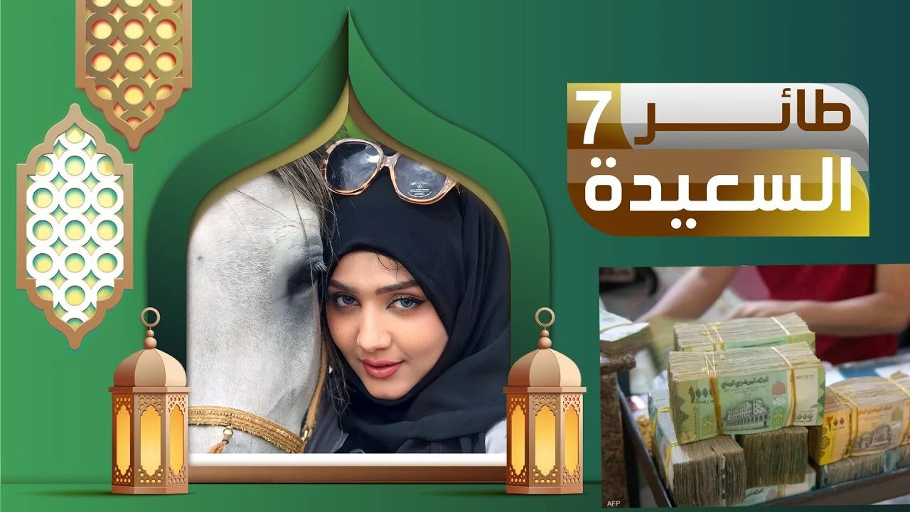 اعرف الإجابة الصحيحة لسؤال الحلقة 23 من مسابقة طائر السعيدة 2025 والقنوات الناقلة