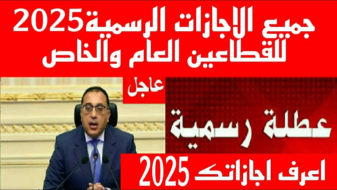 هنعيد إمتا؟ .. إجازة عيد الفطر 2025 للقطاعين الحكومي والخاص والبنوك والمدارس