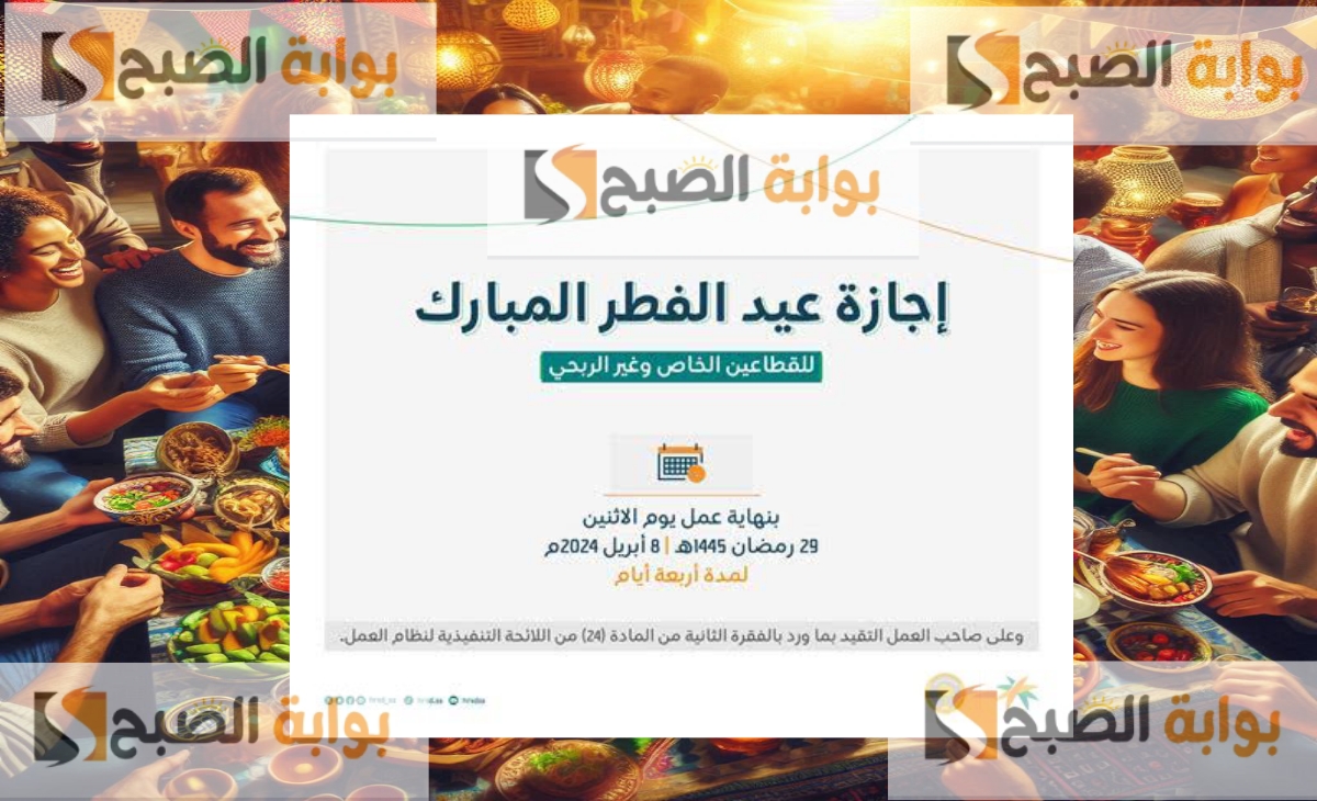 إجازة عيد الفطر المبارك في السعودية 1446 وموعد العودة المدارس والقطاع الخاص والبنوك