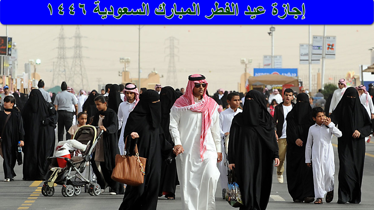 “هنا” موعد إجازة عيد الفطر المبارك في السعودية 1446 للقطاع الحكومي والخاص والبنوك… تابع التفاصيل